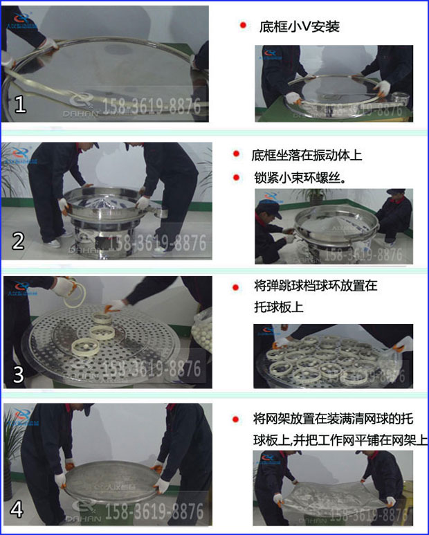 第一步：底框小V安裝第二步：底框坐落在振動提上，鎖緊小束環(huán)螺絲。第三步：將彈跳球擋球環(huán)放置在托球板上。第四步：將旋振篩網(wǎng)架放置在裝滿清網(wǎng)球的托球板上，并把工作網(wǎng)平鋪在網(wǎng)架上