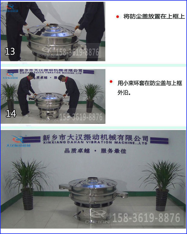 第十三步：將旋振篩防塵蓋放置在上框上。第十四步：用小束環(huán)套在防塵蓋與上框外沿。第十五步：旋振篩安裝完成。