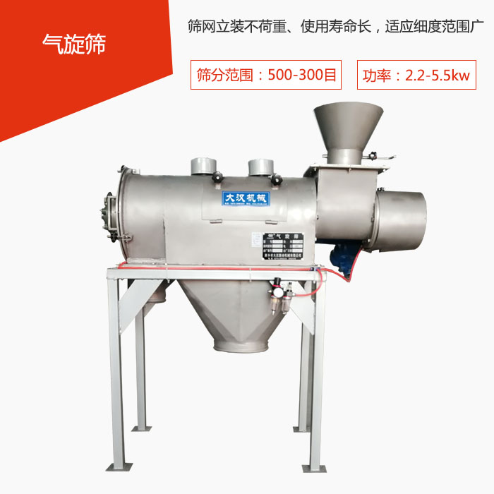 篩分范圍在500-300目 功率：2.2-5.5kw，篩網(wǎng)立裝不荷重、使用壽命長，適應(yīng)細(xì)度范圍廣