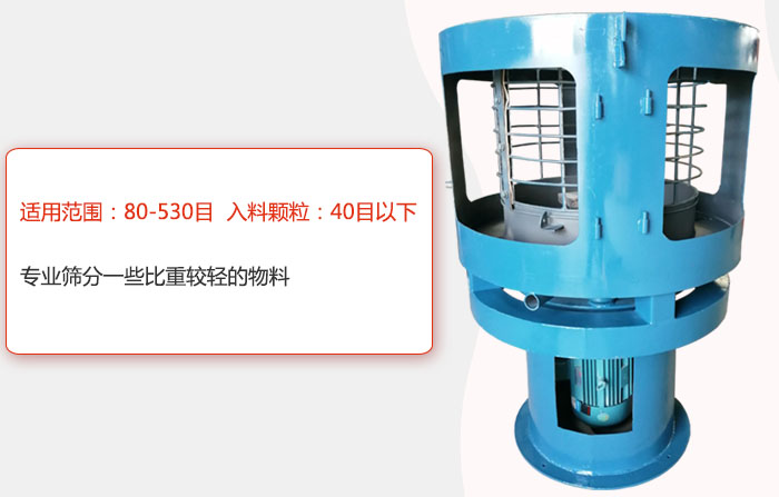 氣流篩分機適用范圍：80-530目 入料顆粒：40目以細專業(yè)篩分一些比重較輕的物料。