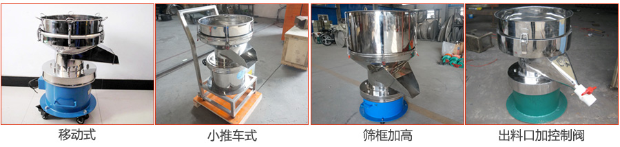 過濾篩特殊定制：移動式，小推車式，篩框加高，出料口加控制閥圖片展示。