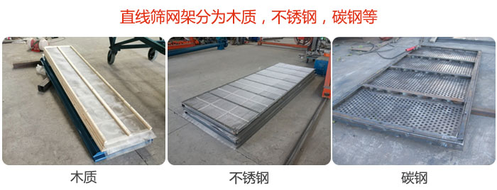直線篩網(wǎng)架分為木質(zhì)，不銹鋼，碳鋼等。