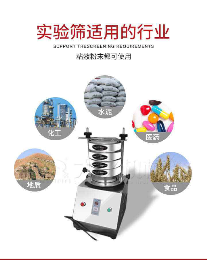 試驗(yàn)篩機(jī)廣泛應(yīng)用于食品，醫(yī)藥，化工，磨料，顏料，礦山，冶金，地質(zhì)，陶瓷，國防等行業(yè)的科研單位，實(shí)驗(yàn)室，檢驗(yàn)室，生產(chǎn)控制等的檢驗(yàn)，分析。