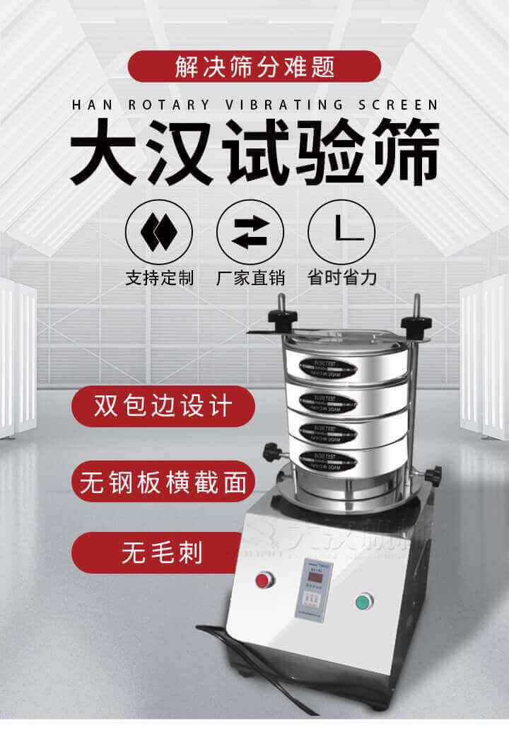 試驗(yàn)篩機(jī)可將一種顆粒料同時(shí)精密分出2~8個(gè)粒子段,也可用于漿液料的細(xì)度及雜物含量分析,300T試驗(yàn)篩機(jī)等實(shí)驗(yàn)室振動(dòng)篩的工作時(shí)間可控制，可自動(dòng)關(guān)機(jī)，操作簡單方便,保證試驗(yàn)重復(fù)性，功能全面的粒度分析儀器。
