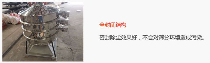 搖擺篩全封閉結(jié)構(gòu)，密封除塵效果好，不會(huì)對(duì)篩分環(huán)境造成污染。