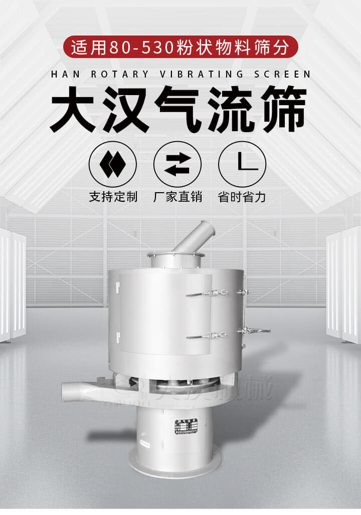 氣流篩是一種非振動式的篩分設(shè)備主要的篩分動力是依靠氣體，所以該設(shè)備適合一些粉質(zhì)較小顆粒較小的物料進行篩分適用80-530目粉狀物料篩分，篩分效率高是普通旋振篩5-10倍，篩分精度高可達95%的篩分精度。