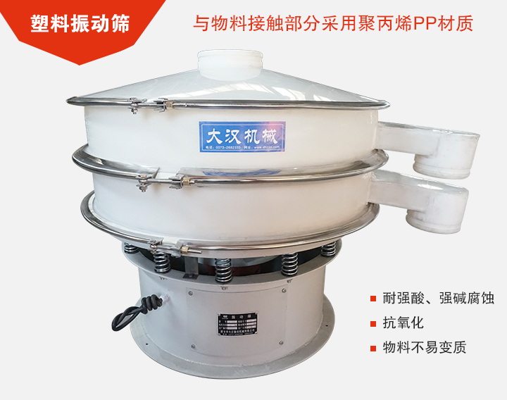 塑料振動篩具有抗氧化，耐腐蝕的功能與物料接觸部分采用pp塑料材質(zhì)。