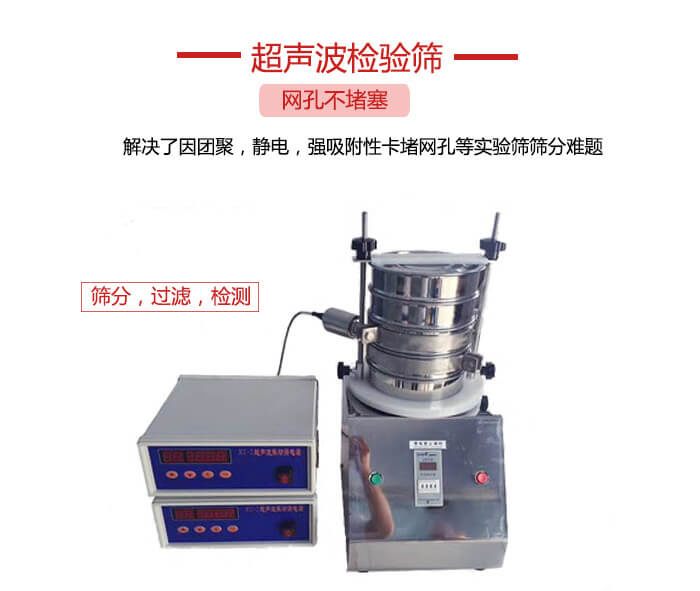 超聲波檢驗(yàn)篩是為了解決因團(tuán)聚，靜電，強(qiáng)吸附性卡堵網(wǎng)等試驗(yàn)篩篩分難題以及超聲波檢驗(yàn)篩的適用行業(yè)的展示圖