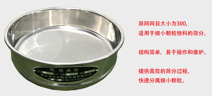 Φ300試驗篩篩框采用優(yōu)質不銹鋼材質，耐磨損，耐腐蝕。使用壽命長。