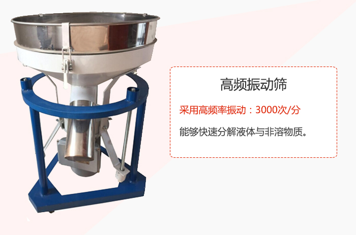 高頻振動篩采用高頻率振動：3000次/分 ，能夠快速分解液體與非溶物質(zhì)。