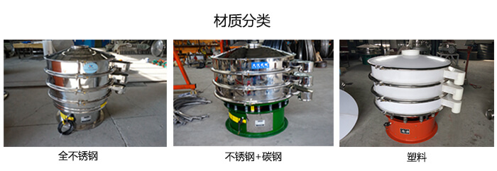 雙層振動篩的材質(zhì)分全不銹鋼，不銹鋼+碳鋼，塑料