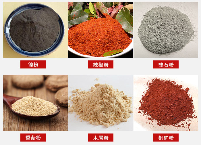 氣流篩分機適用物料：辣椒粉，硅石粉，香菇粉等。