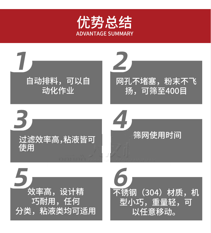 過濾篩優(yōu)勢總結(jié)：1，自動排料，可以自動化作用。2，網(wǎng)孔不堵塞，粉塵不飛揚，可篩至400目。3，過濾效率高，任何粒，粉，粘液也可使用。4，篩網(wǎng)設(shè)計大大提高了篩網(wǎng)使用時間，也魏換網(wǎng)提高了方便。5，效率高，設(shè)計精巧耐用，任何分類設(shè)計精巧耐用，任何分類，粘液類均可適用。6，不銹鋼材質(zhì)機型小巧，重量輕，可以任意移動。
