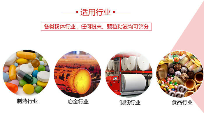 氣流篩粉機(jī)多用于：食品，化工，涂料等一些粉狀物料較多的行業(yè)。