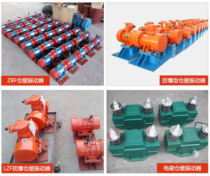 倉壁振動器產品展示：ZFB倉壁振動器，防爆型倉壁振動器，LZF防爆倉壁振動器，電磁倉壁振動器。