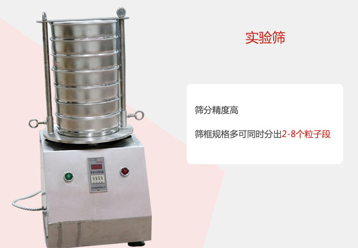 實(shí)驗(yàn)篩篩分精度高，篩框規(guī)格多，可同時分出：2-8粒子段 實(shí)驗(yàn)篩網(wǎng)目數(shù)對應(yīng)孔徑大小