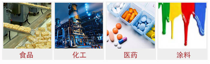 廣泛應(yīng)用于：食品化工，醫(yī)藥，涂料等行業(yè)
