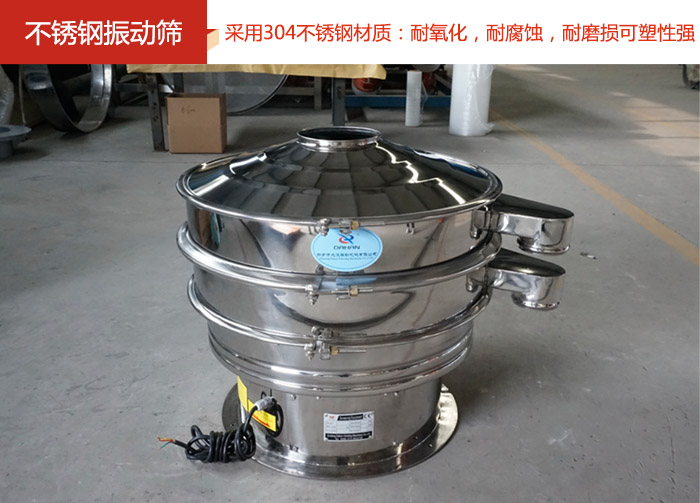 不銹鋼振動篩采用304不銹鋼材質(zhì)：耐氧化，耐腐蝕，耐磨損可塑性強。