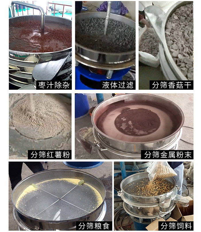 棗泥，糧食，紅薯粉，飼料，香菇干，液體等物料篩分現(xiàn)場。