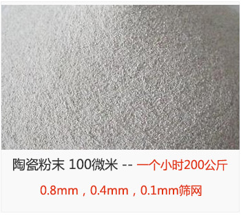 陶瓷粉末 100微米，采用0.8mm，0.4mm，0.1mm篩網(wǎng) 一個(gè)小時(shí)200公斤