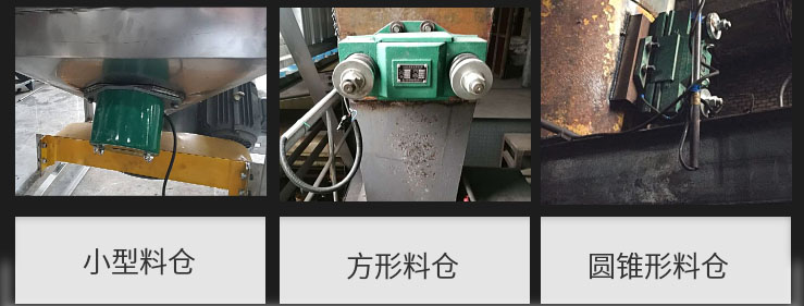 CZ電磁倉(cāng)壁振動(dòng)器在小型料倉(cāng)，方形料倉(cāng)，圓錐形料倉(cāng)上的安裝現(xiàn)場(chǎng)圖展示。