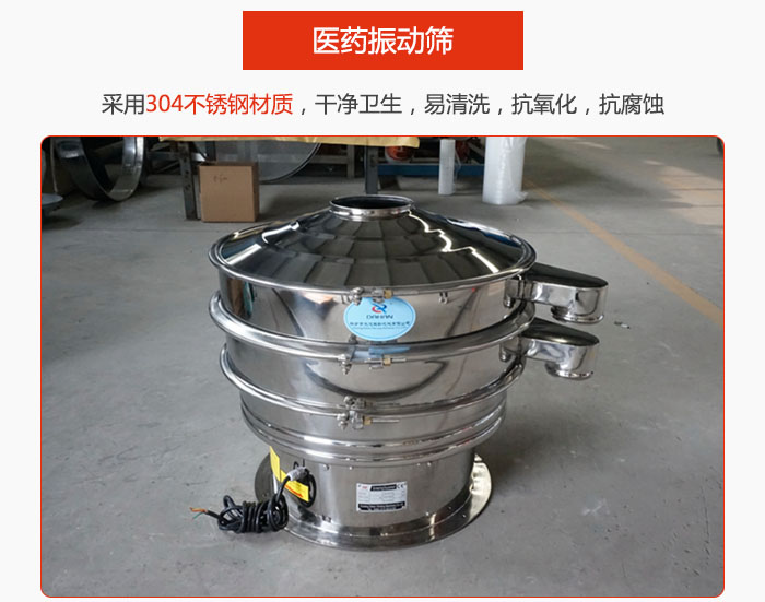 醫(yī)藥振動篩整機采用304不銹鋼材質(zhì)，干凈衛(wèi)生，易清洗，抗氧化，抗腐蝕。