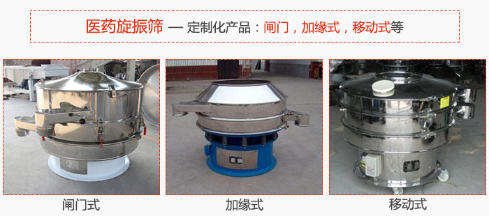 醫(yī)藥旋振篩具有很強的可定制性能：閘門，加緣式，移動式等。