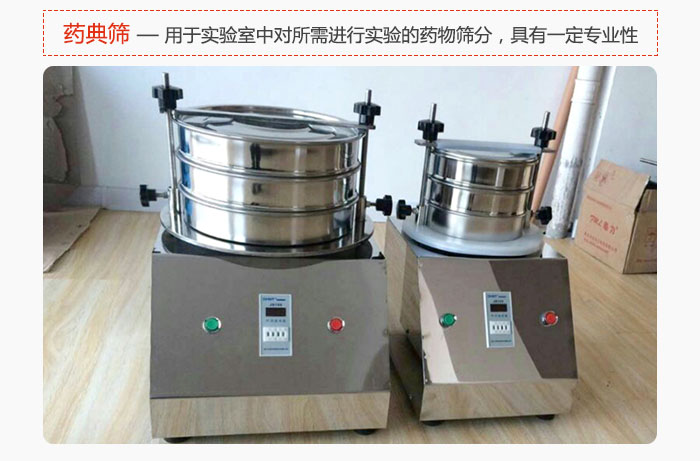 藥典篩是針對實驗室中對所需要進行實驗的藥物進行篩分，具有一定的專業(yè)性能。