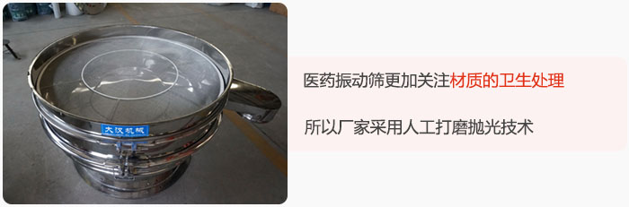 醫(yī)藥振動篩更加關注材質(zhì)的衛(wèi)生處理，所以廠家采用人工打磨拋光技術。