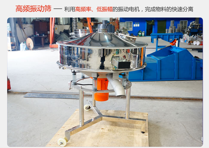 該產(chǎn)品利用高振動頻率低振幅的振動電機，完成物料的快速分離。