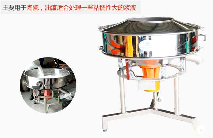 高頻振動篩主要用于陶瓷，油漆適合處理一些粘稠性大的漿液。