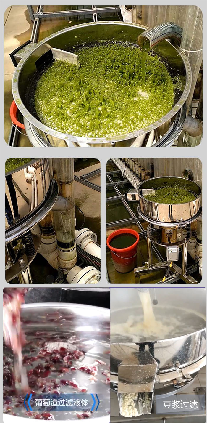 高頻振動篩葡萄渣過濾液體，豆腐渣過濾等物料使用現(xiàn)場展示。