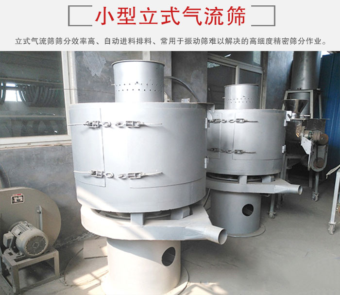 小型立式氣流篩的篩分效率高，自動(dòng)精料排料系統(tǒng)。