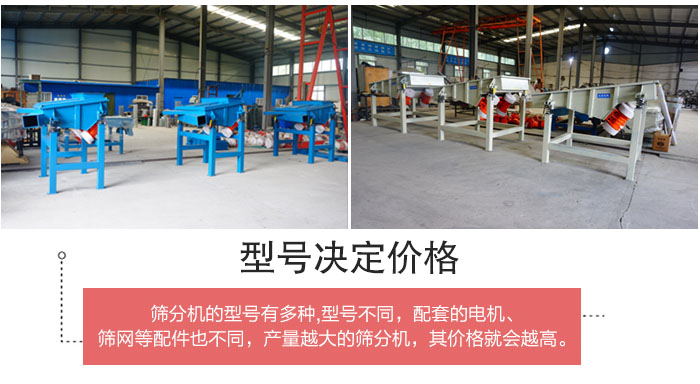 直線篩分機(jī)的不同型號其電機(jī)等配件的大小就會不同所以價格會有差距。