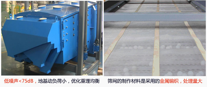方形搖擺篩采用低噪聲<75dB，地基動(dòng)負(fù)荷小，優(yōu)化重理均衡；篩網(wǎng)的制作材料是采用的金屬編織，處理量大。