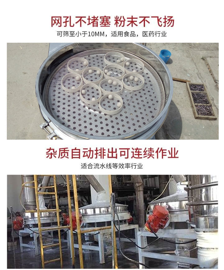 直排篩網(wǎng)孔不堵塞，粉末不飛揚，可篩至小于10mm，適用食品，醫(yī)藥行業(yè)；雜質(zhì)可自動排出，適合流水線作業(yè)。