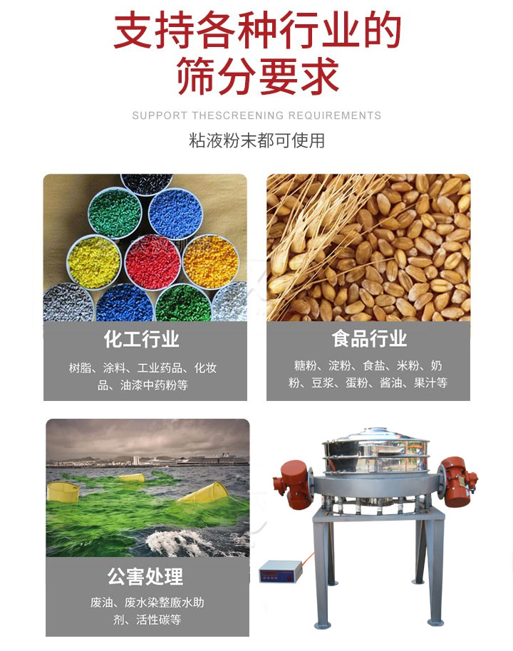直排篩適用行業(yè)：化工行業(yè)，食品行業(yè)，金屬行業(yè)，以及公害處理等行業(yè)。支持各種行業(yè)的篩分要求。