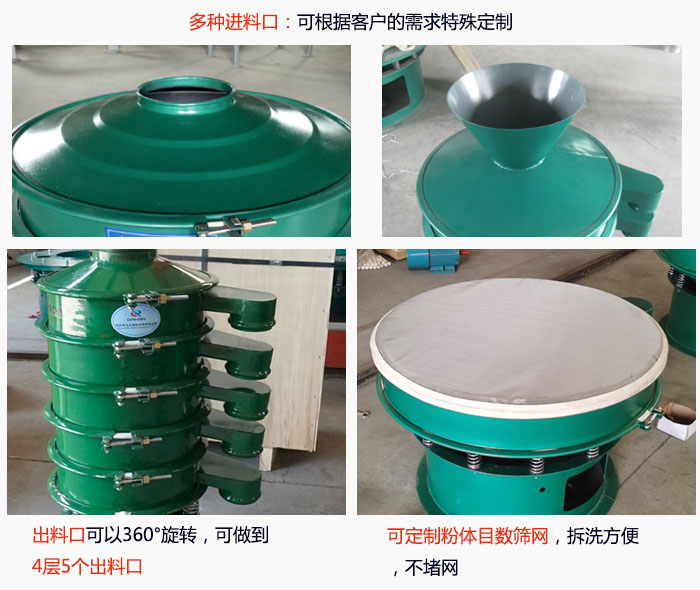 800型振動(dòng)篩細(xì)節(jié)：進(jìn)料口有標(biāo)準(zhǔn)型，料斗式等，可根據(jù)用戶需求定制；出料口可以360°旋轉(zhuǎn)，可做到 4層5個(gè)出料口；可定制粉體目數(shù)篩網(wǎng)，拆洗方便 ，不堵網(wǎng)。
