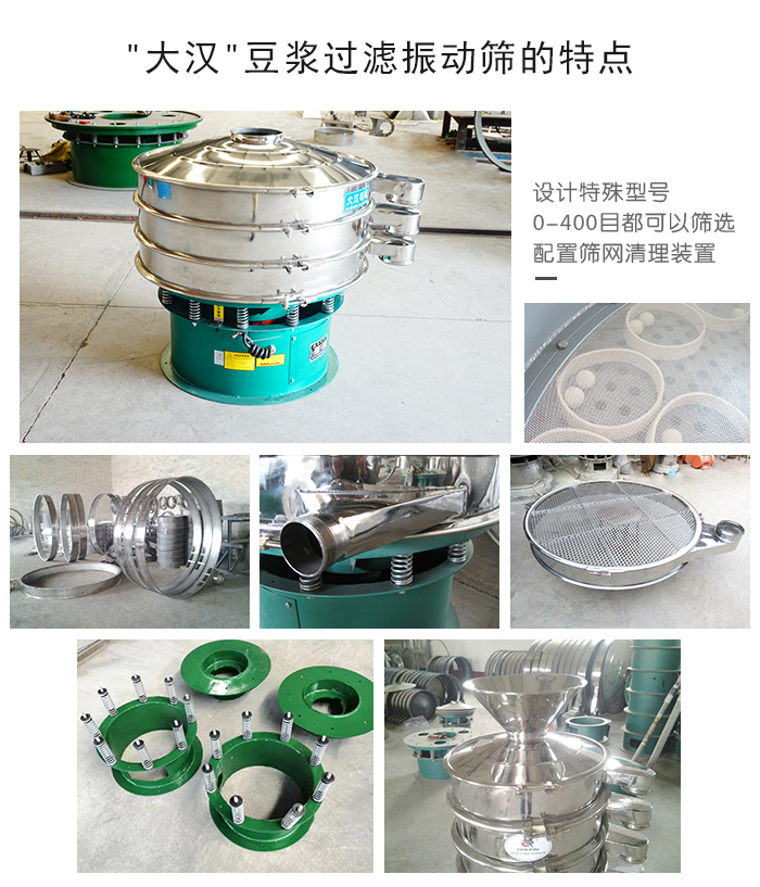 '大漢'豆?jié){過濾振動(dòng)篩的特點(diǎn):可設(shè)計(jì)特殊型號,0-400目都可篩分,配有篩網(wǎng)清理裝置