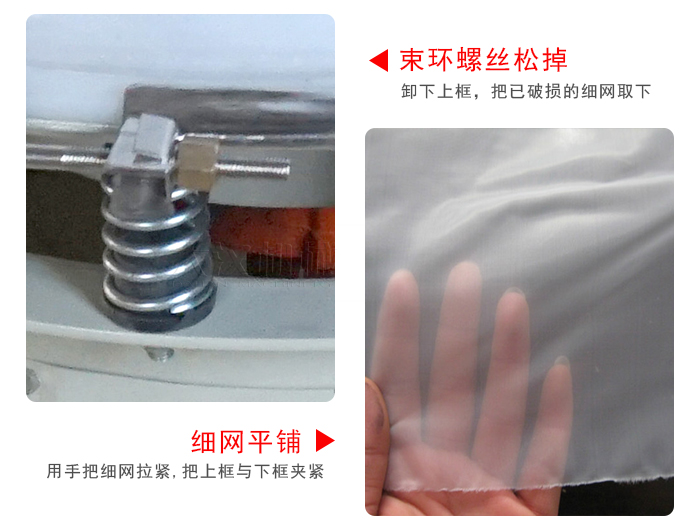 換網(wǎng)步驟：先松開束環(huán)，把新的細網(wǎng)平鋪在網(wǎng)架上繃緊