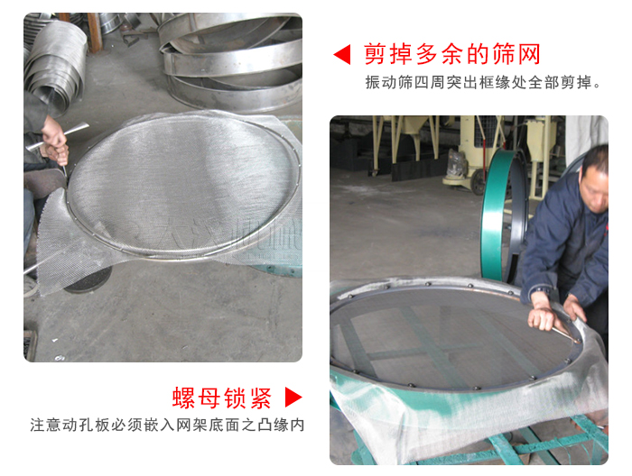 剪去剩余的篩網(wǎng)，留出的篩網(wǎng)邊向內(nèi)折，然后擰緊螺母。