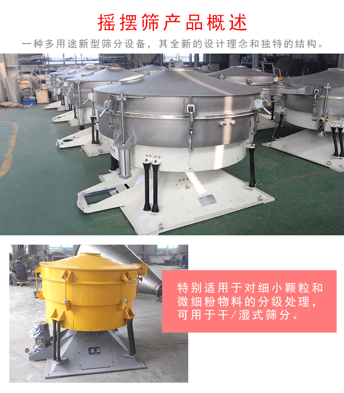 搖擺篩是一種仿人工多用途的篩分設備，經典的慣性篩分，其全新的設計理念和獨特的結構;可用于干式篩分和濕式篩分
