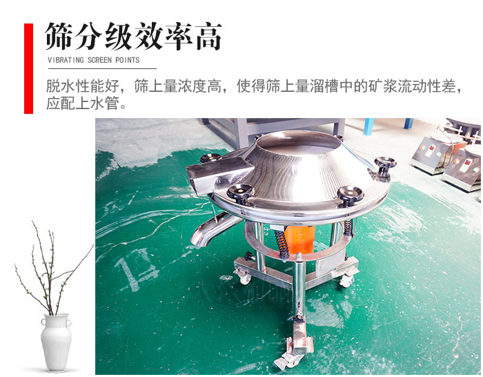 因該篩分級效率高，脫水性能好，篩上量濃度高，使得篩上量溜槽中的礦漿流動(dòng)性差，應(yīng)配上水管。