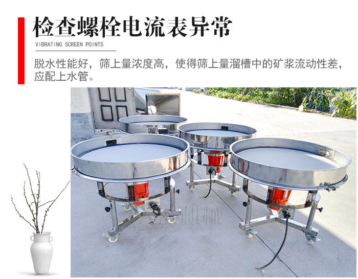 隨時(shí)檢查各部位螺栓是否松動(dòng)，以及篩框是否與溜槽等碰撞。