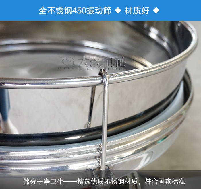 450振動(dòng)篩采用全不銹鋼材質(zhì)，干凈衛(wèi)生，精巧耐用。