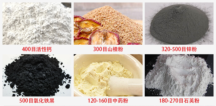 氣流篩：活性鈣，山楂粉，鋅粉，氧化鐵黑，中藥粉，石英粉等物料的篩分范圍。
