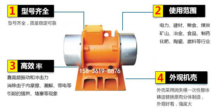 YZS振動電機(jī)特點：1，型號齊全：型號齊全，質(zhì)量穩(wěn)定使用范圍：電力，建材，糧食，煤炭，礦山等行業(yè)。3，效率高：靠高頻振動和沖擊力消除由于內(nèi)摩擦，潮解，帶電等引起的塔拱，堵塞等現(xiàn)象。4，外觀機(jī)殼：外殼采用消失模一次性整體鑄造替換原有分體制造。