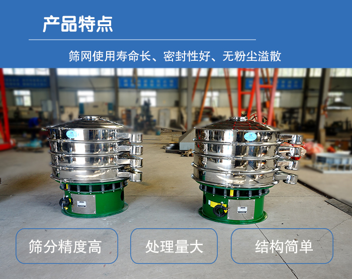 顆粒振動篩特點：篩網(wǎng)使用壽命長，密封性好，，處理量大，結(jié)構(gòu)簡單。