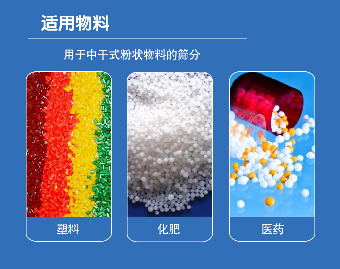 顆粒振動篩廣泛適用于化工、食品、糧食、陶瓷等行業(yè)中干式粉狀物料的篩分。