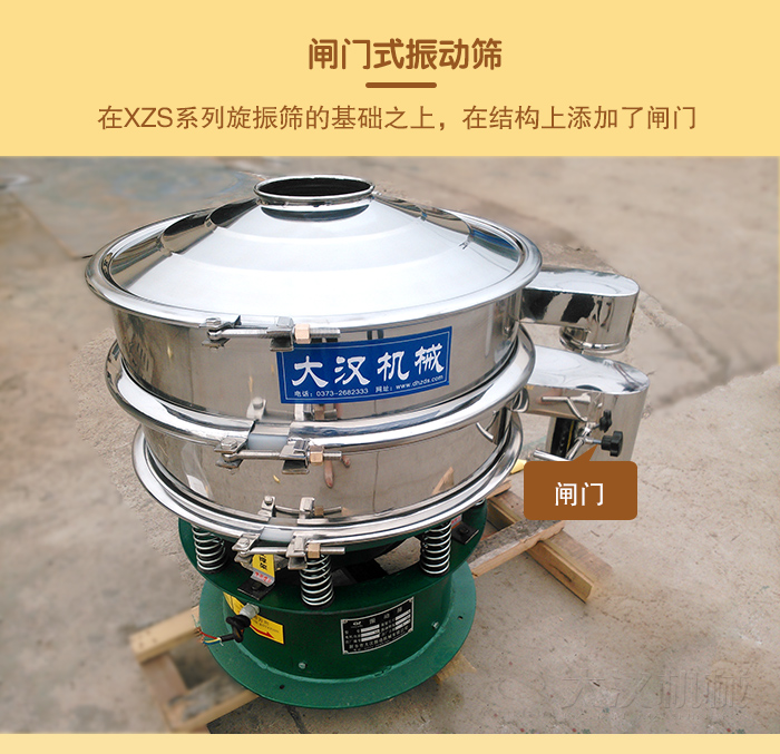 在旋振篩結(jié)構(gòu)的基礎(chǔ)上，添加了閘門，所以稱之為閘門式振動(dòng)篩。